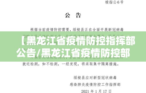 【黑龙江省疫情防控指挥部公告/黑龙江省疫情防控部门】
