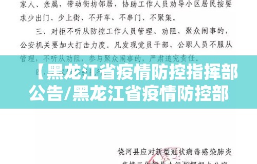 【黑龙江省疫情防控指挥部公告/黑龙江省疫情防控部门】