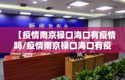【疫情南京禄口海口有疫情吗/疫情南京禄口海口有疫情吗今天】