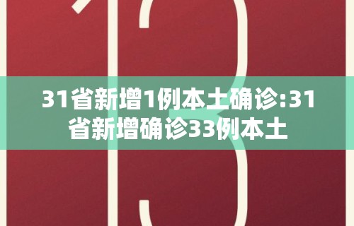 31省新增1例本土确诊:31省新增确诊33例本土
