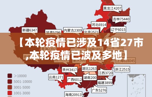 【本轮疫情已涉及14省27市,本轮疫情已波及多地】