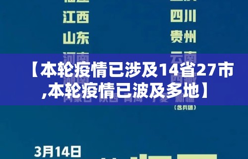 【本轮疫情已涉及14省27市,本轮疫情已波及多地】