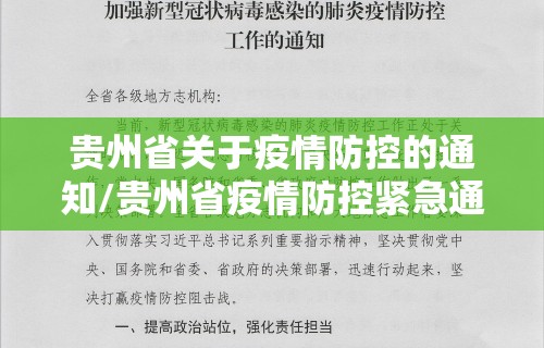 贵州省关于疫情防控的通知/贵州省疫情防控紧急通知