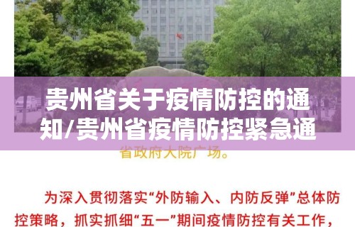 贵州省关于疫情防控的通知/贵州省疫情防控紧急通知