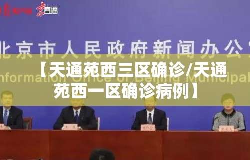 【天通苑西三区确诊/天通苑西一区确诊病例】