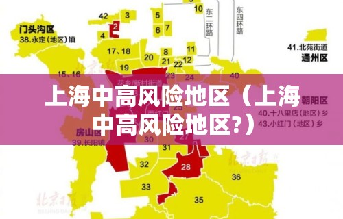 上海中高风险地区（上海中高风险地区?）
