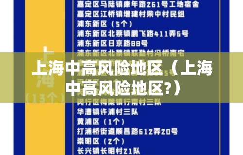 上海中高风险地区（上海中高风险地区?）