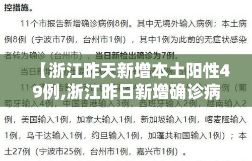 【浙江昨天新增本土阳性49例,浙江昨日新增确诊病例】