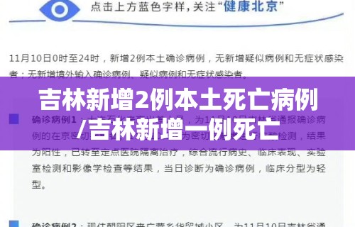 吉林新增2例本土死亡病例/吉林新增一例死亡
