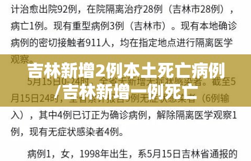 吉林新增2例本土死亡病例/吉林新增一例死亡