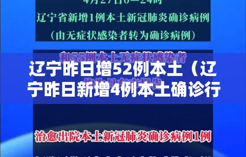 辽宁昨日增52例本土（辽宁昨日新增4例本土确诊行程）