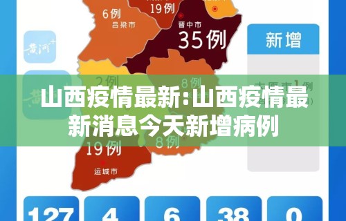 山西疫情最新:山西疫情最新消息今天新增病例