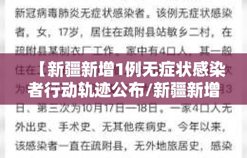 【新疆新增1例无症状感染者行动轨迹公布/新疆新增一例无症状感染者】 【新疆新增1例无症状感染者行动轨迹公布/新疆新增一例无症状感染者】