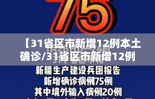 【31省区市新增12例本土确诊/31省区市新增12例本土病例】