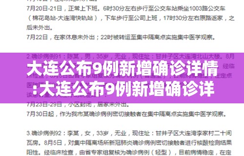 大连公布9例新增确诊详情:大连公布9例新增确诊详情公告
