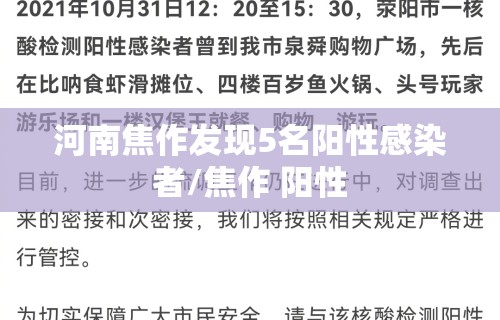 河南焦作发现5名阳性感染者/焦作 阳性