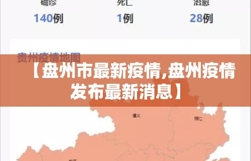 【盘州市最新疫情,盘州疫情发布最新消息】