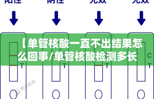 【单管核酸一直不出结果怎么回事/单管核酸检测多长时间出结果】