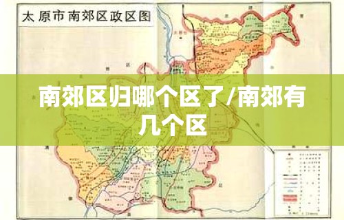 南郊区归哪个区了/南郊有几个区