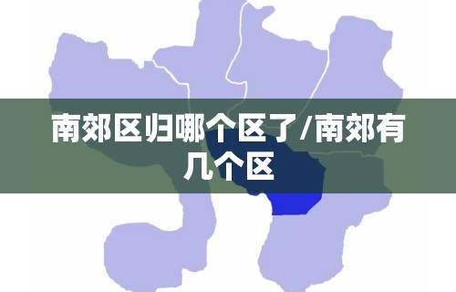 南郊区归哪个区了/南郊有几个区