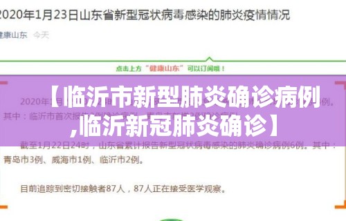 【临沂市新型肺炎确诊病例,临沂新冠肺炎确诊】