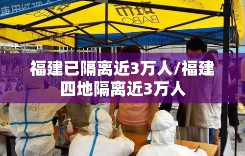福建已隔离近3万人/福建四地隔离近3万人
