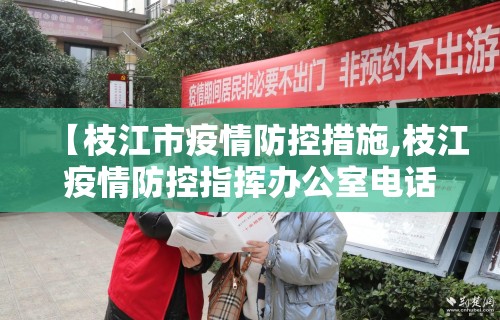 【枝江市疫情防控措施,枝江疫情防控指挥办公室电话】