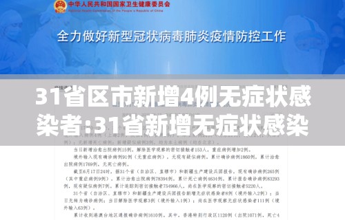 31省区市新增4例无症状感染者:31省新增无症状感染者130例