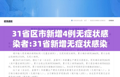 31省区市新增4例无症状感染者:31省新增无症状感染者130例 31省区市新增4例无症状感染者:31省新增无症状感染者130例