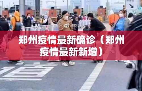 郑州疫情最新确诊（郑州疫情最新新增）