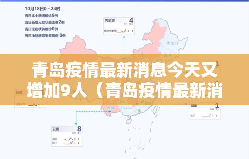 青岛疫情最新消息今天又增加9人（青岛疫情最新消息?）
