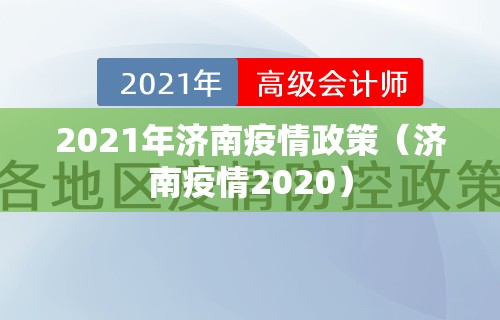 2021年济南疫情政策（济南疫情2020）