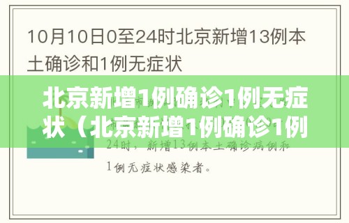 北京新增1例确诊1例无症状（北京新增1例确诊1例无症状感染者）