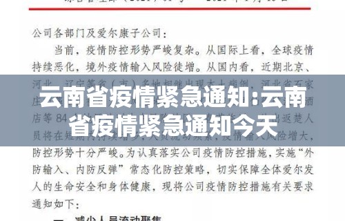 云南省疫情紧急通知:云南省疫情紧急通知今天