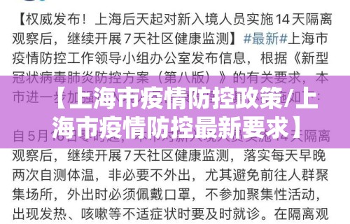 【上海市疫情防控政策/上海市疫情防控最新要求】