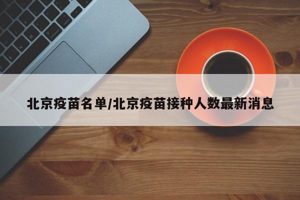 北京疫苗名单/北京疫苗接种人数最新消息