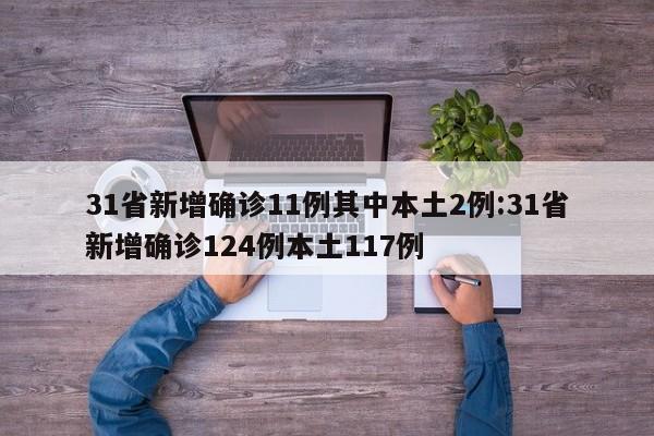 31省新增确诊11例其中本土2例:31省新增确诊124例本土117例