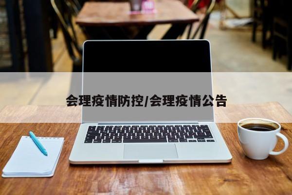 会理疫情防控/会理疫情公告