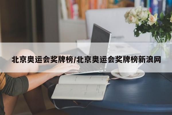 北京奥运会奖牌榜/北京奥运会奖牌榜新浪网