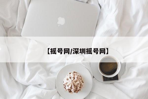【摇号网/深圳摇号网】