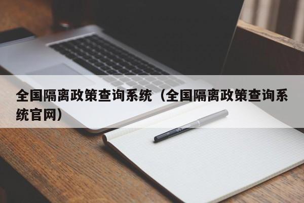 全国隔离政策查询系统(全国隔离政策查询系统官网)