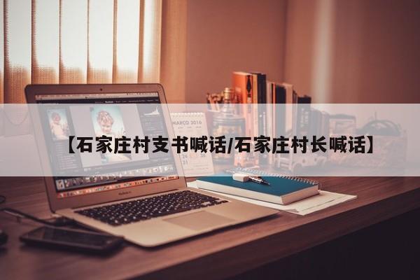 【石家庄村支书喊话/石家庄村长喊话】