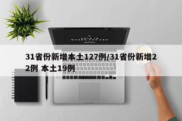 31省份新增本土127例/31省份新增22例 本土19例