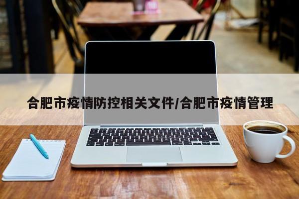 合肥市疫情防控相关文件/合肥市疫情管理