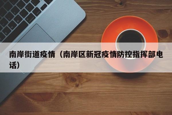 南岸街道疫情（南岸区新冠疫情防控指挥部电话）
