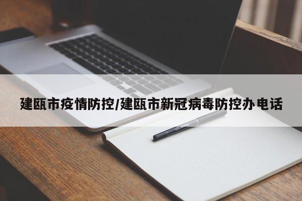建瓯市疫情防控/建瓯市新冠病毒防控办电话
