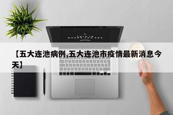 【五大连池病例,五大连池市疫情最新消息今天】