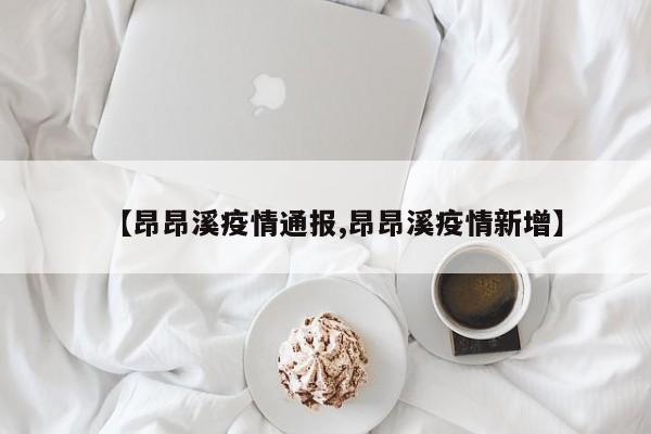 【昂昂溪疫情通报,昂昂溪疫情新增】