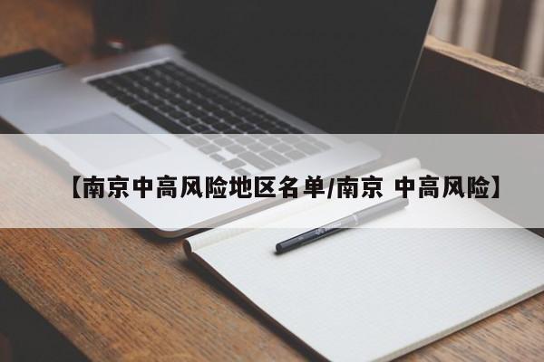 【南京中高风险地区名单/南京 中高风险】