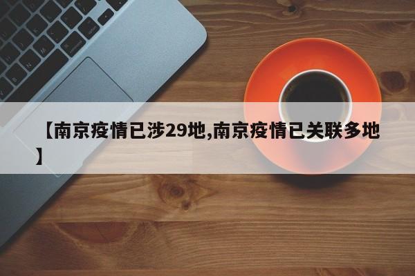 【南京疫情已涉29地,南京疫情已关联多地】